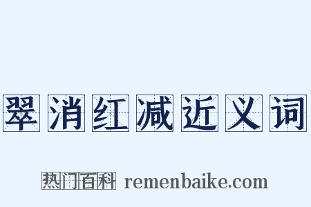 翠消红减近义词是什么意思的图片